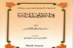 غلاف كتاب النية والإخلاص بقلم يوسف القرضاوى غلاف كتاب النية والإخلاص بقلم يوسف القرضاوى
